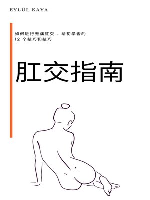 cover image of 肛交指南 Gāngjiāo zhǐnán